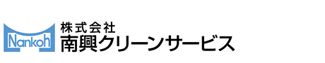 南興クリーンサービス