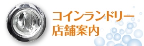 コインランドリー店舗案内