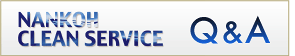南興クリーンサービスQ&A