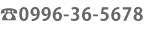 tel0996-36-5678